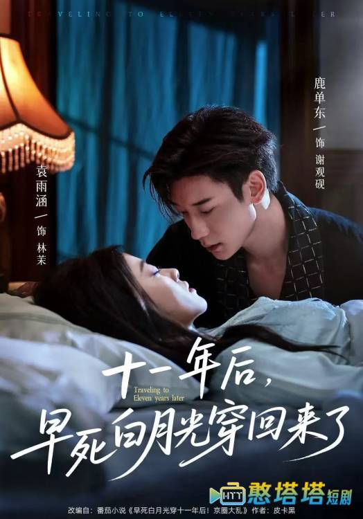 十一年后早死白月光穿回来了