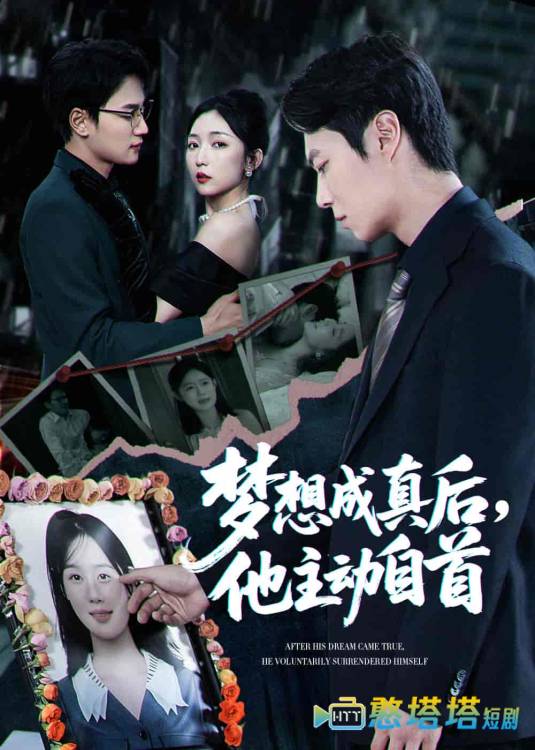 梦想成真后他主动自首