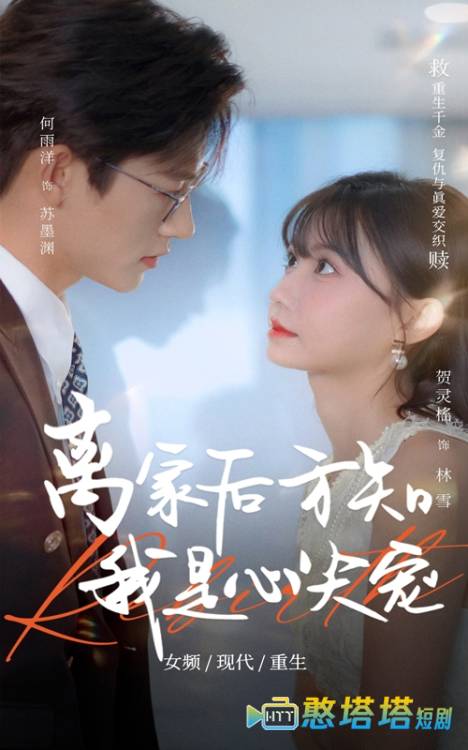 离家后方知我是心尖宠