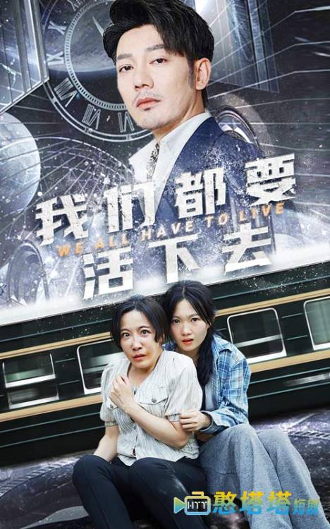 我们都要活下去全集在线观看