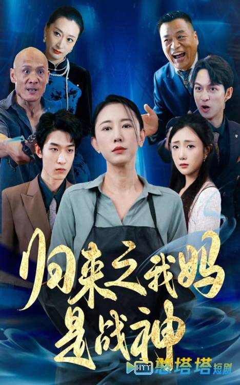 归来之我妈是战神全集在线观看