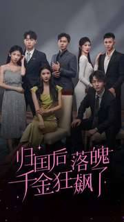 归国后落魄千金狂飙了全集在线观看