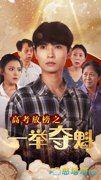 高考放榜之一举夺魁全集在线观看