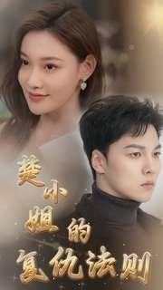 楚小姐的复仇法则全集在线观看