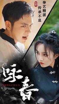  咏春 短剧版 全集在线观看