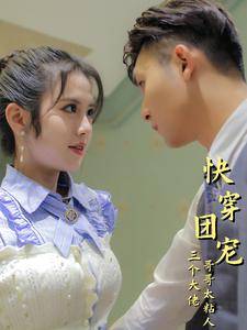 快穿团宠三个大佬哥哥太粘人全集在线观看