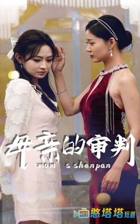 母亲的审判全集在线观看