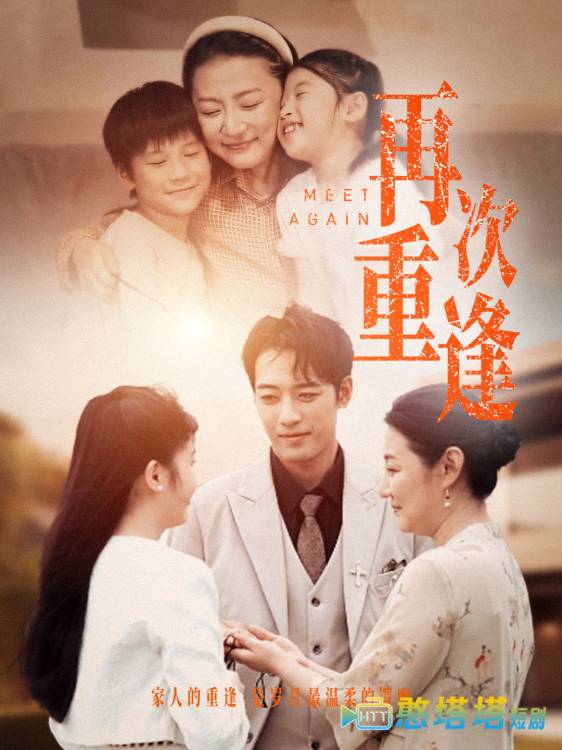 再次重逢全集在线观看