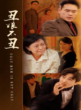 丑娘不丑全集在线观看