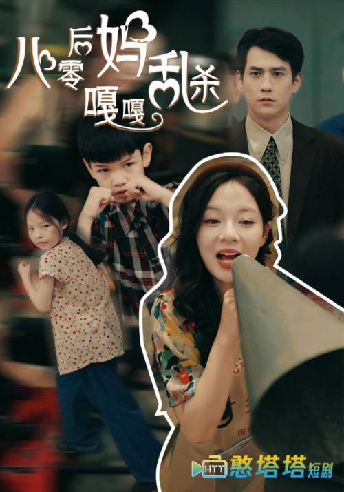 八零后妈嘎嘎乱杀全集在线观看