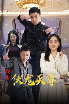 都市伏龙天尊全集在线观看