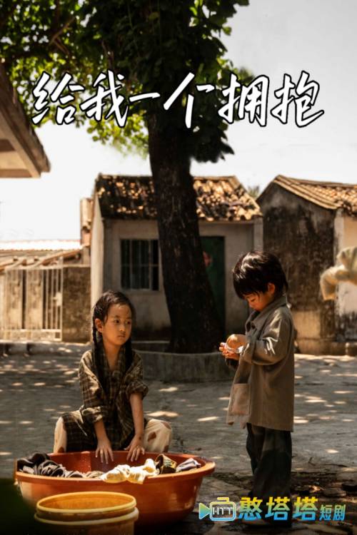 给我一个拥抱全集在线观看