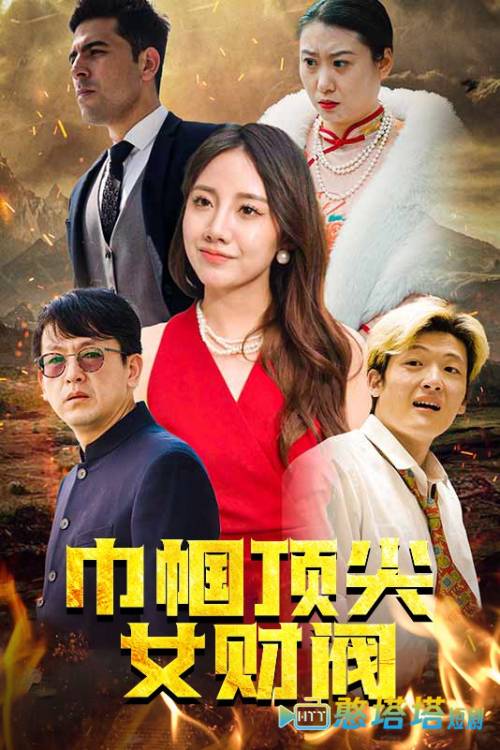 巾帼顶尖女财阀全集在线观看
