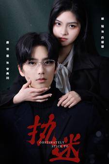 执迷 短剧版 全集在线观看