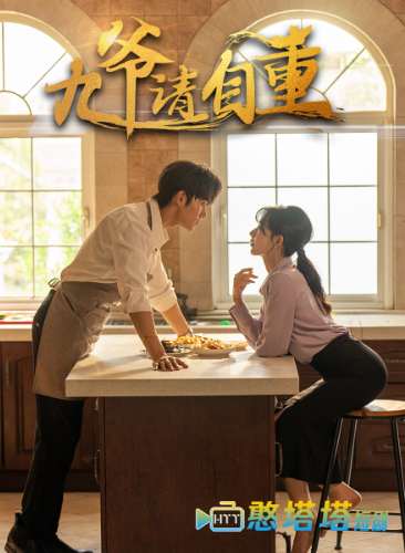 九爷请自重全集在线观看