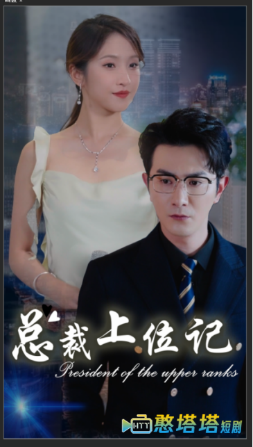 总裁上位记全集在线观看