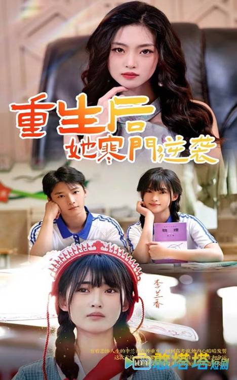 重生后,她寒门逆袭全集在线观看