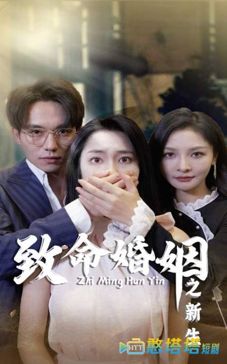 致命婚姻之新生全集在线观看