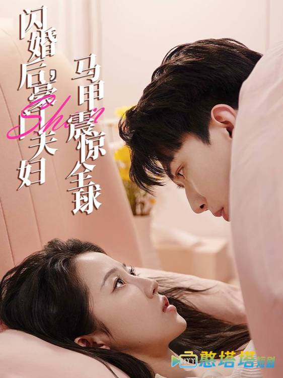 闪婚后,豪门夫妇马甲震惊全球全集在线观看