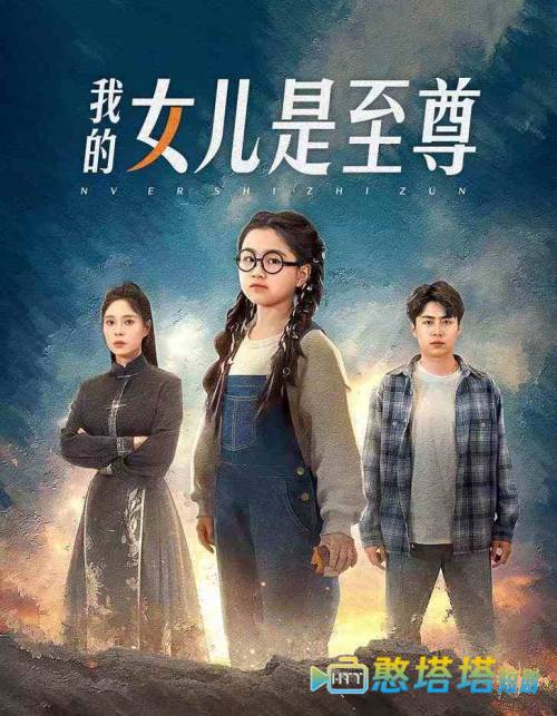 我的女儿是至尊全集在线观看