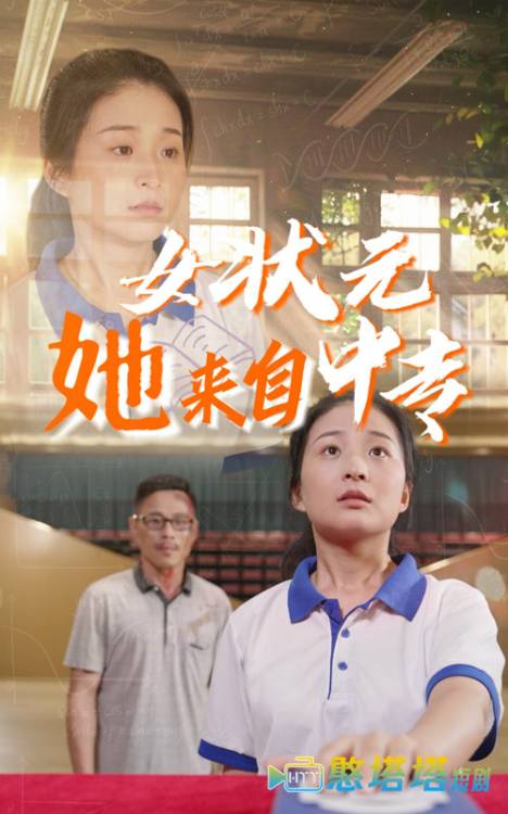 女状元她来自中专全集在线观看