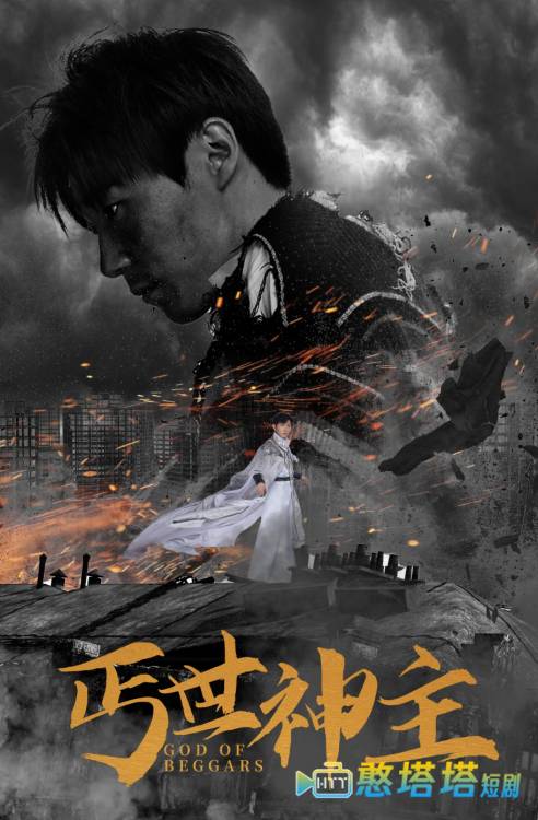 丐世神主全集在线观看