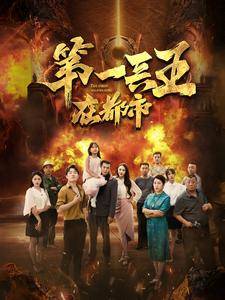 第一兵王在都市全集在线观看