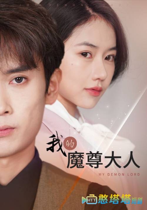 我的魔尊大人全集在线观看