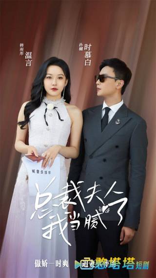 总裁夫人我当腻了全集在线观看