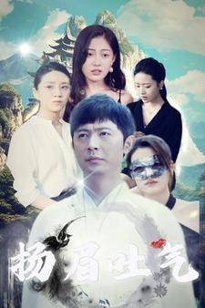 扬眉吐气全集在线观看