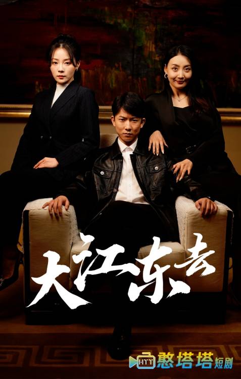 大江东去 短剧版 全集在线观看
