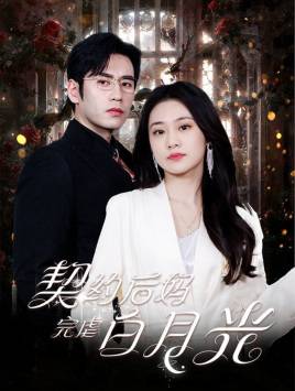 契约后妈完虐白月光全集在线观看