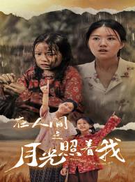 在人间之月光照着我全集在线观看