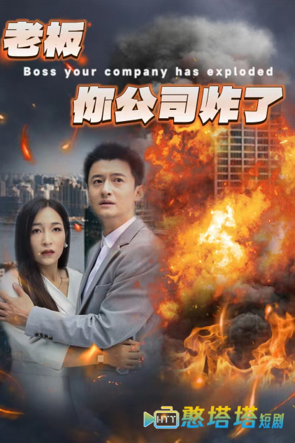 老板你公司炸了全集在线观看