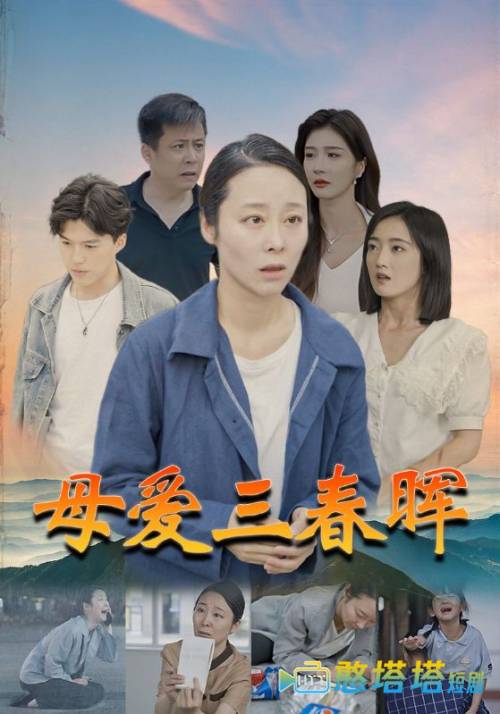 母爱三春晖全集在线观看
