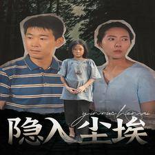 隐入尘埃全集在线观看