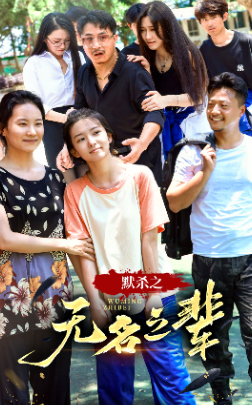 默杀之无名之辈全集在线观看