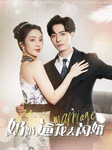 奶奶逼我去闪婚全集在线观看