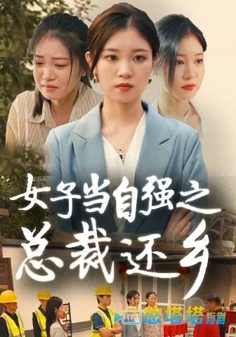 女子当自强之总裁还乡全集在线观看