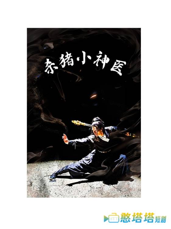 杀猪小神医全集在线观看