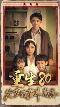 重生八零发家致富养崽崽全集在线观看