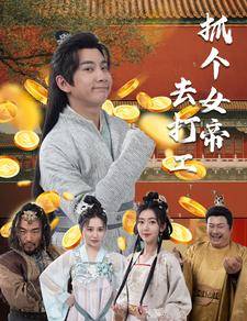 抓个女帝去打工全集在线观看