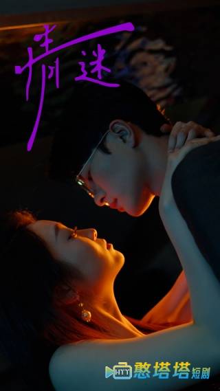 情迷全集在线观看