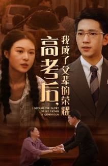 高考后,我成了父辈的荣耀全集在线观看
