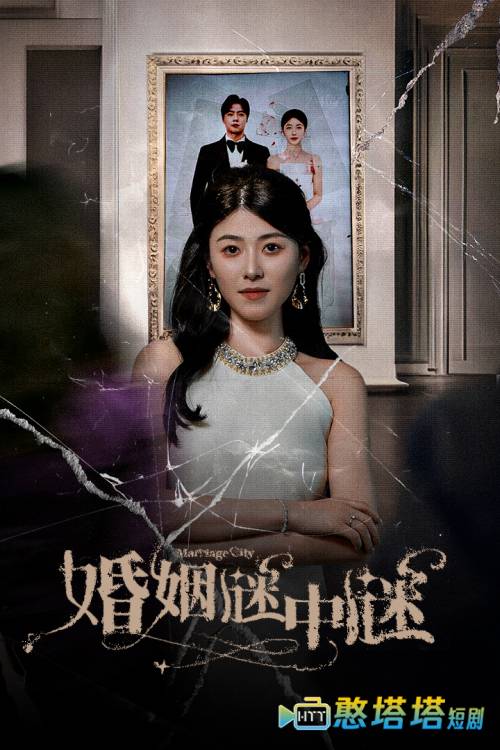 婚姻谜中谜全集在线观看