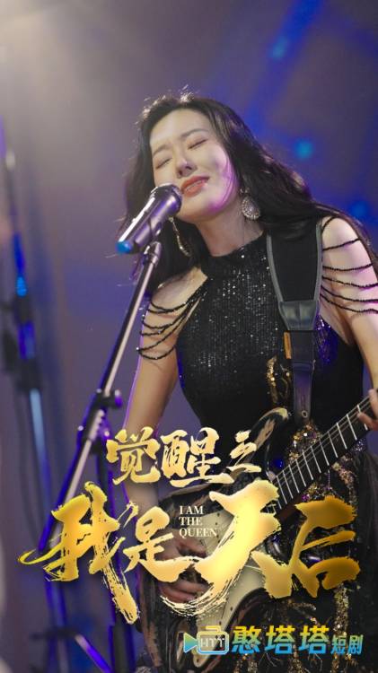 觉醒之我是天后全集在线观看