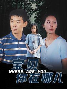 宝贝你在哪儿全集在线观看