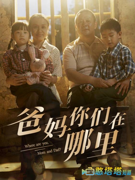 爸妈你们在哪里全集在线观看