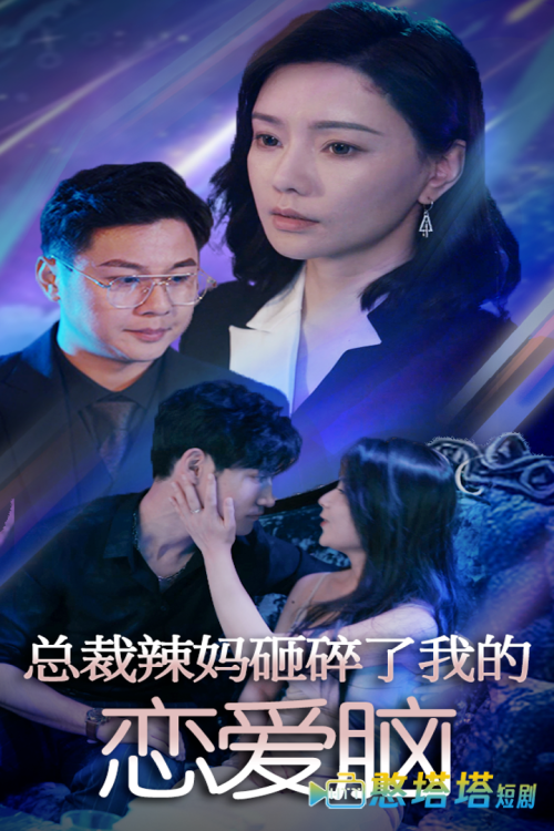 总裁辣妈砸碎了我的恋爱脑全集在线观看