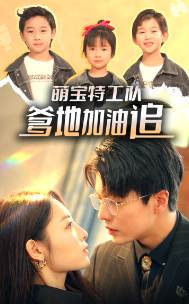 萌宝特工队,爹地加油追全集在线观看
